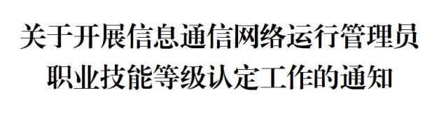 关于开展信息通信网络运行管理员职业技能等级认定工作的通知（2023年第四批）