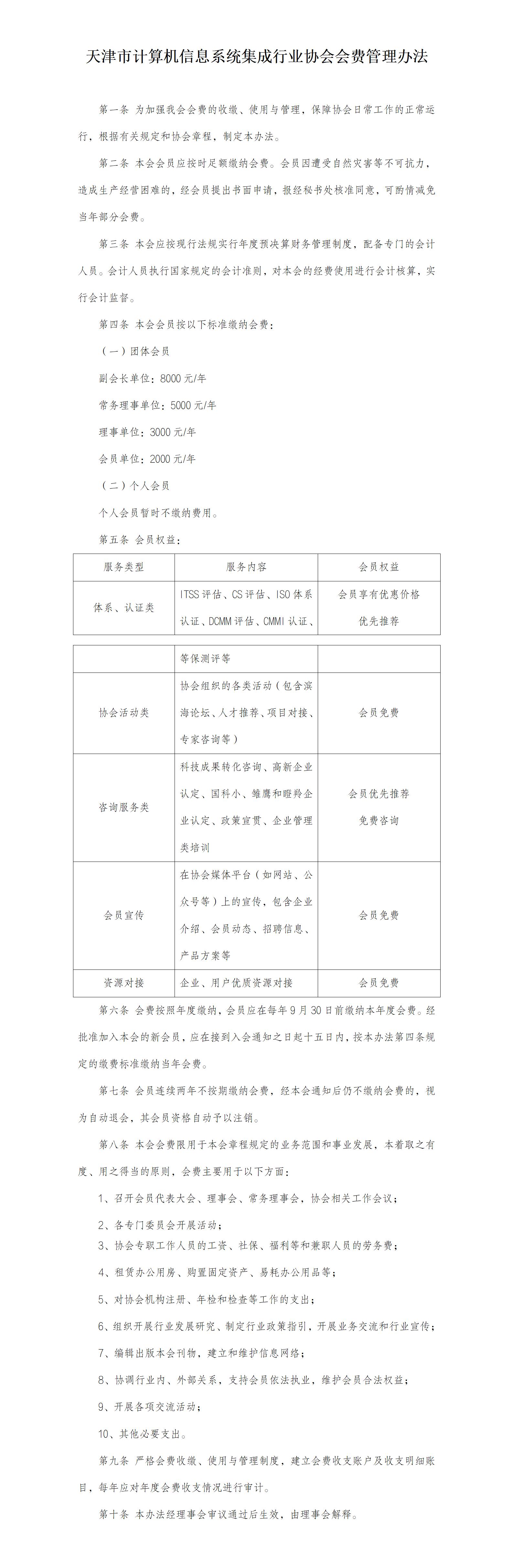 天津市计算机信息系统集成行业协会会费管理办法_01.jpg