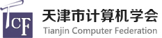 天津市信息系统集成行业学会